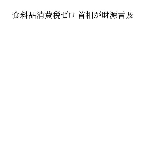 食料品消費税ゼロ 首相が財源言及