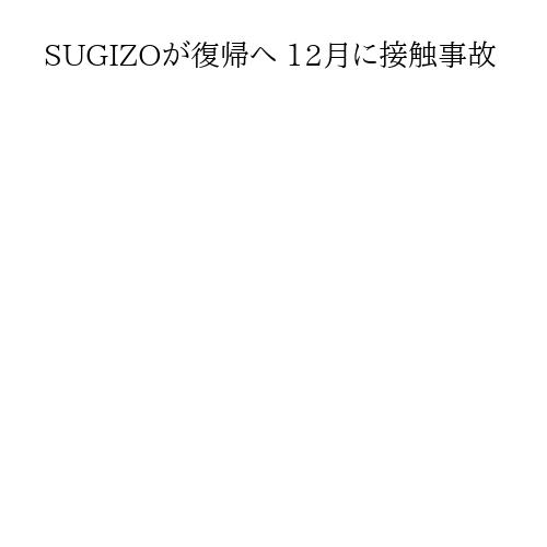 SUGIZOが復帰へ 12月に接触事故