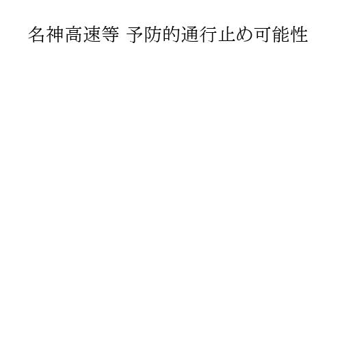 名神高速等 予防的通行止め可能性