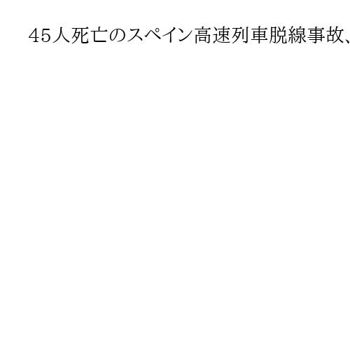 45人死亡のスペイン高速列車脱線事故、線路に亀裂の可能性　当局が初期調査報告書を公表