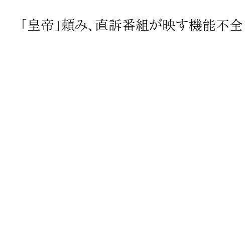 「皇帝」頼み、直訴番組が映す機能不全　プーチン大統領の介入なくして何も解決しない実情