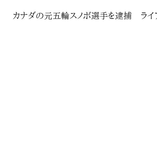 カナダの元五輪スノボ選手を逮捕　ライアン・ウエディング容疑者、殺人やコカイン密輸疑い