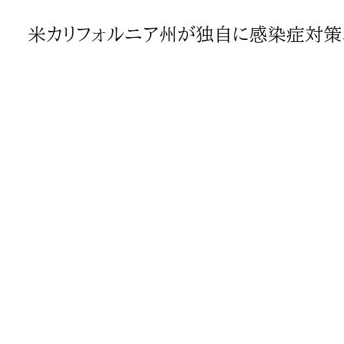 米カリフォルニア州が独自に感染症対策ネットワーク参加　米政権のWHO「脱退」で