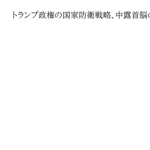 トランプ政権の国家防衛戦略、中露首脳の刺激避ける　対中抑止を重視も「交渉後押し」