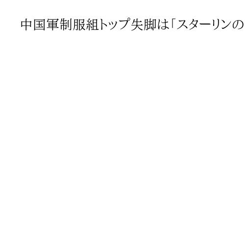 中国軍制服組トップ失脚は「スターリンの粛清と同じ」　鈴木隆・大東文化大教授