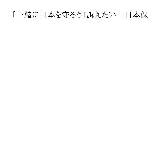 「一緒に日本を守ろう」訴えたい　日本保守党・百田尚樹代表