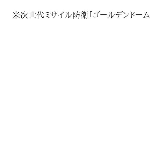 米次世代ミサイル防衛「ゴールデンドーム」構想にカナダが反対…トランプ大統領が不満示す