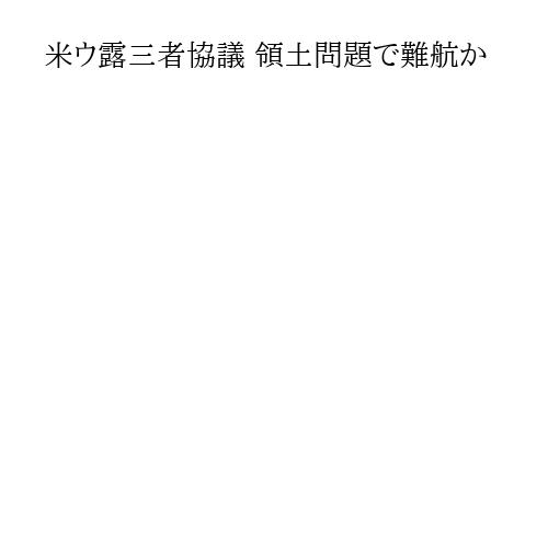 米ウ露三者協議 領土問題で難航か