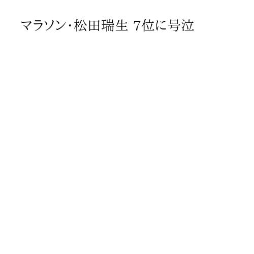 マラソン・松田瑞生 7位に号泣
