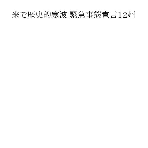 米で歴史的寒波 緊急事態宣言12州