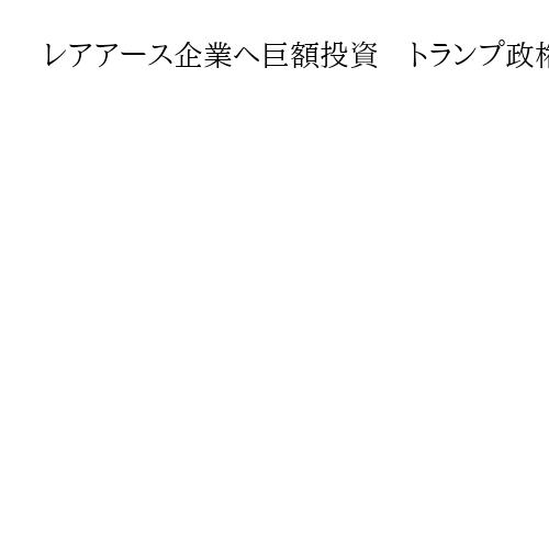 レアアース企業へ巨額投資　トランプ政権2500億円　英FT報道