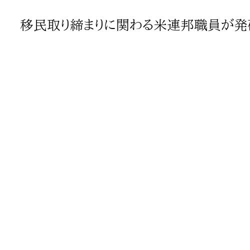 移民取り締まりに関わる米連邦職員が発砲、男性死亡　ミネソタ州ミネアポリス、衝突激化
