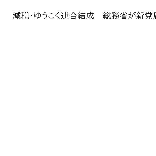 減税・ゆうこく連合結成　総務省が新党届け出発表、河村氏「愛知の小選挙区で8人立候補」