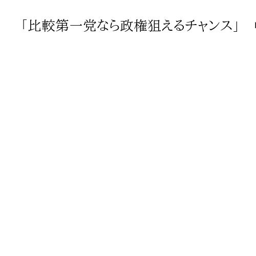 「比較第一党なら政権狙えるチャンス」　中道改革連合の野田氏、産経新聞取材に意欲を示す