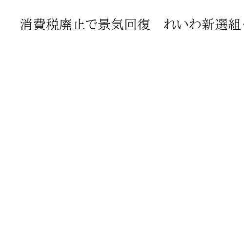 消費税廃止で景気回復　れいわ新選組・櫛渕万里共同代表「食料品0％は対策にならない」