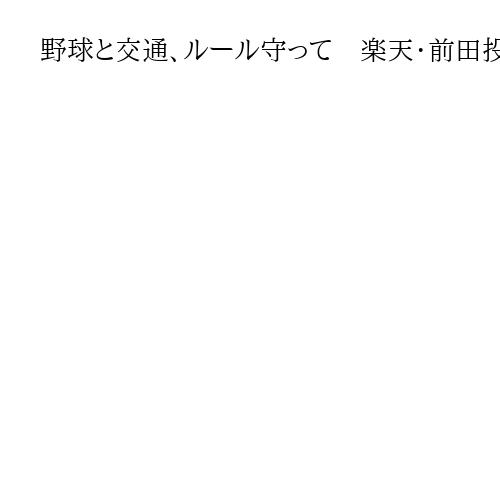 野球と交通、ルール守って　楽天・前田投手が大阪府警で一日署長