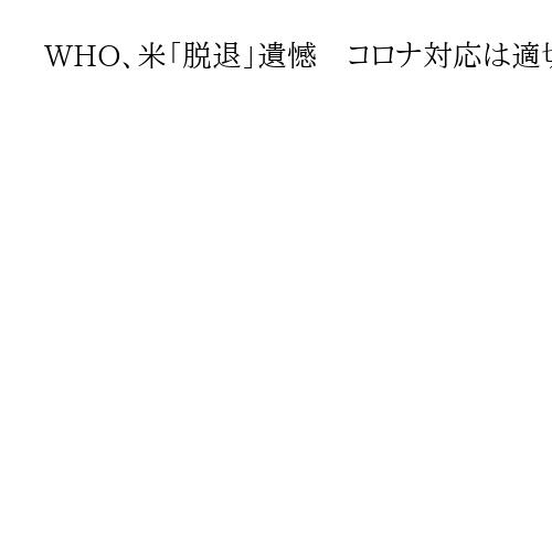 WHO、米「脱退」遺憾　コロナ対応は適切と反論