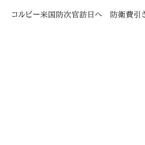 コルビー米国防次官訪日へ　防衛費引き上げ要求か