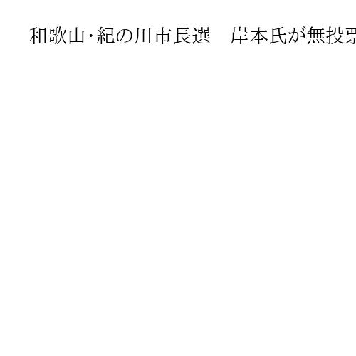 和歌山・紀の川市長選　岸本氏が無投票で再選