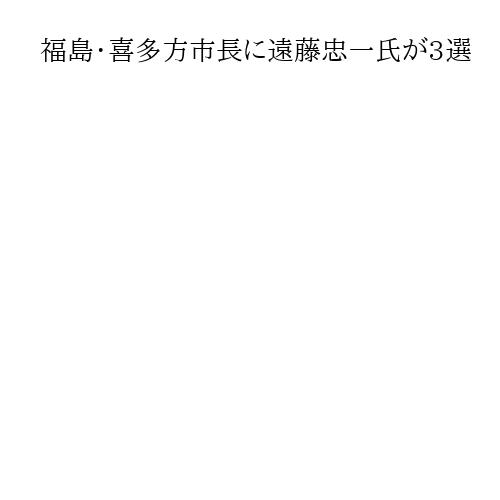 福島・喜多方市長に遠藤忠一氏が3選