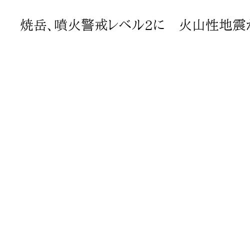 焼岳、噴火警戒レベル2に　火山性地震が増加、気象庁