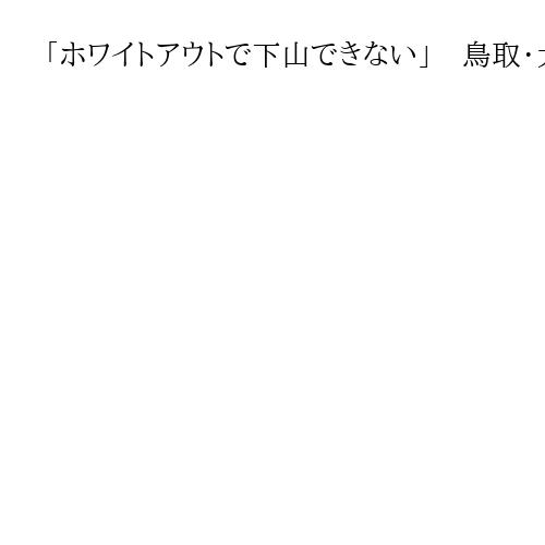 「ホワイトアウトで下山できない」通報の8人が駆けつけた救助隊と生還、鳥取・大山