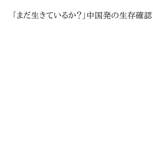 「まだ生きているか？」中国発の生存確認アプリはなぜ生まれたのか　単身生活者の支持拡大