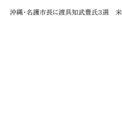 沖縄・名護市長に渡具知武豊氏3選　米軍普天間飛行場の辺野古移設に反対の元市議ら破る