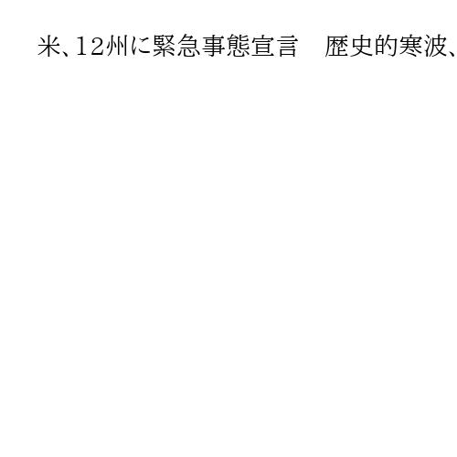 米、12州に緊急事態宣言　歴史的寒波、1万便超欠航　NYなどで30～60センチの積雪…