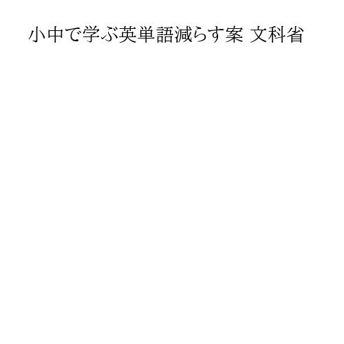 小中で学ぶ英単語減らす案 文科省