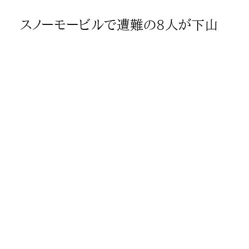 スノーモービルで遭難の8人が下山