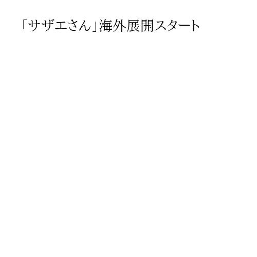 「サザエさん」海外展開スタート