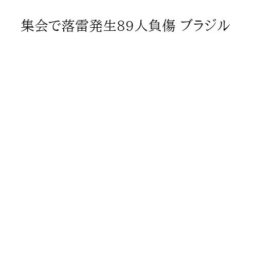 集会で落雷発生89人負傷 ブラジル