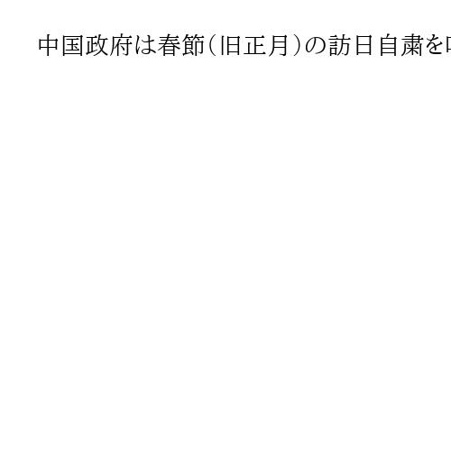 中国政府は春節（旧正月）の訪日自粛を呼びかけ　日本便の無料キャンセルを10月まで延長