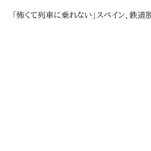 「怖くて列車に乗れない」スペイン、鉄道脱線後も事故相次ぐ　現場に残骸、沈む周辺住民