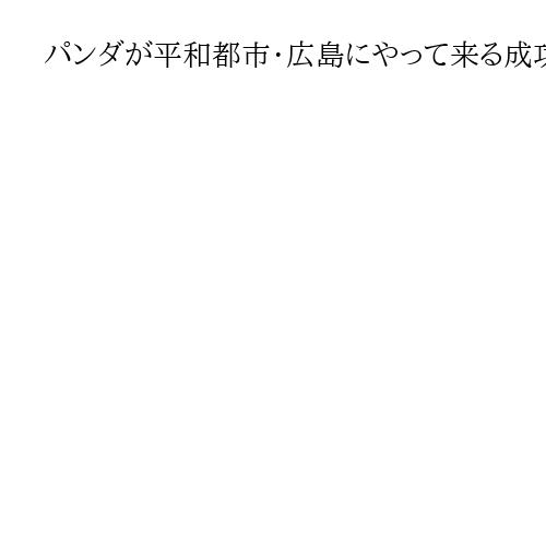 パンダが平和都市・広島にやって来る成功確率　市議が誘致提案も実現に3つの高いハードル