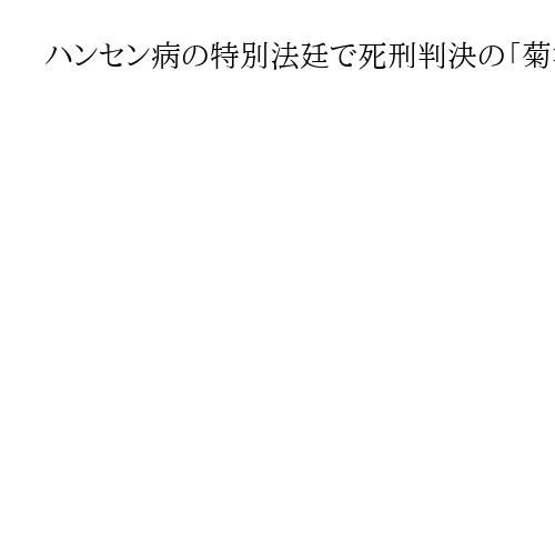 ハンセン病の特別法廷で死刑判決の「菊池事件」　28日に再審可否判断　熊本地裁