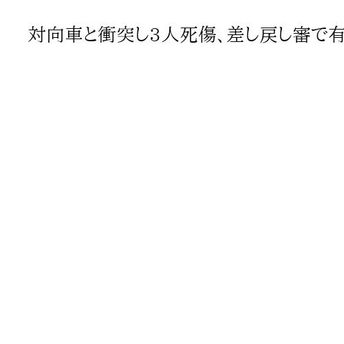 対向車と衝突し3人死傷、差し戻し審で有罪判決　高裁が無罪判決を破棄　大分地裁