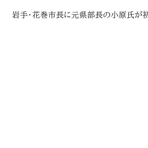 岩手・花巻市長に元県部長の小原氏が初当選　元市議とNPO代表の新人2氏を退ける