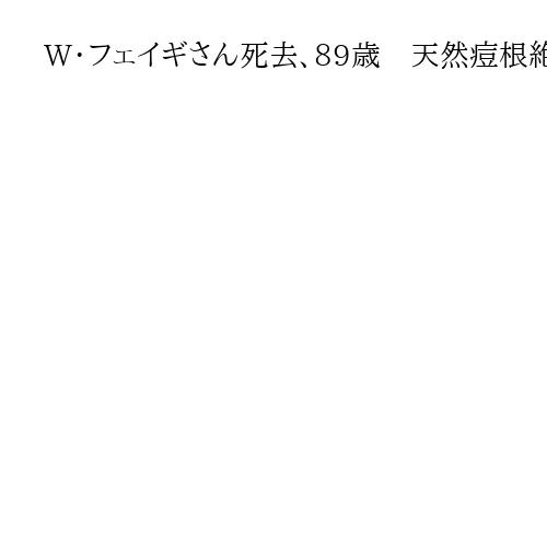 W・フェイギさん死去、89歳　天然痘根絶を主導した米国の疾病対策センター元所長