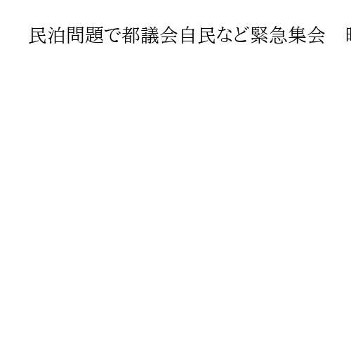 民泊問題で都議会自民など緊急集会　晴海フラッグで「闇民泊が横行」「中国人から恫喝」