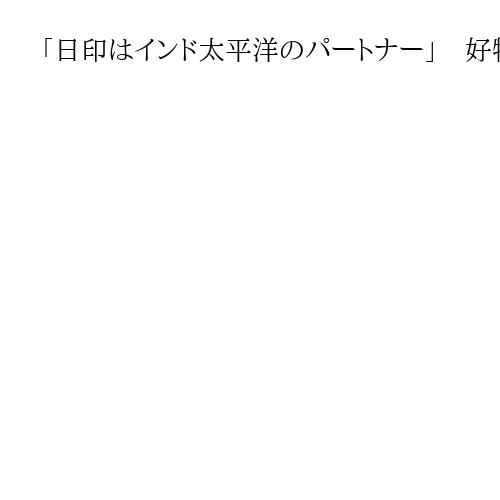 「日印はインド太平洋のパートナー」　好物は「刺し身」、次期インド大使インタビュー