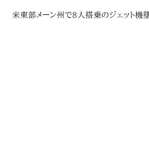米東部メーン州で8人搭乗のジェット機墜落、死傷者は不明　空港は閉鎖