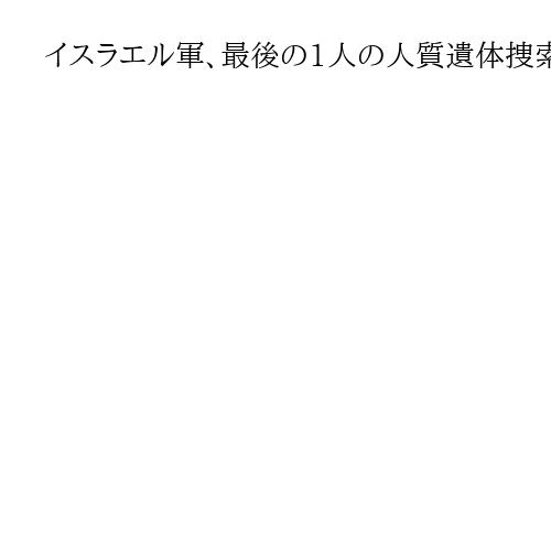 イスラエル軍、最後の1人の人質遺体捜索へ大規模作戦　ラファ検問所の再開が焦点