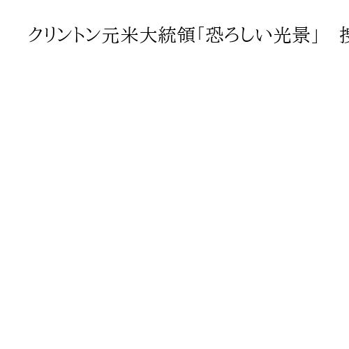 クリントン元米大統領「恐ろしい光景」　捜査官による男性射殺事件を非難