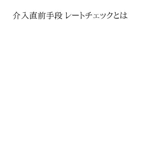 介入直前手段 レートチェックとは