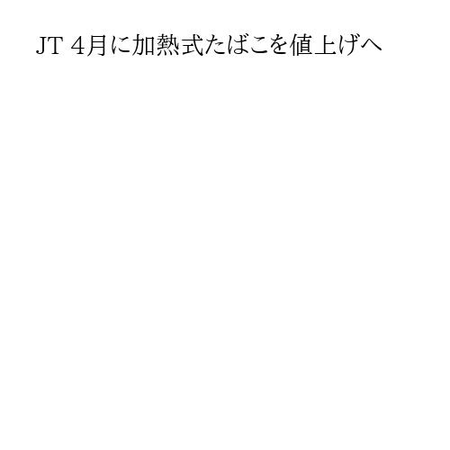 JT 4月に加熱式たばこを値上げへ