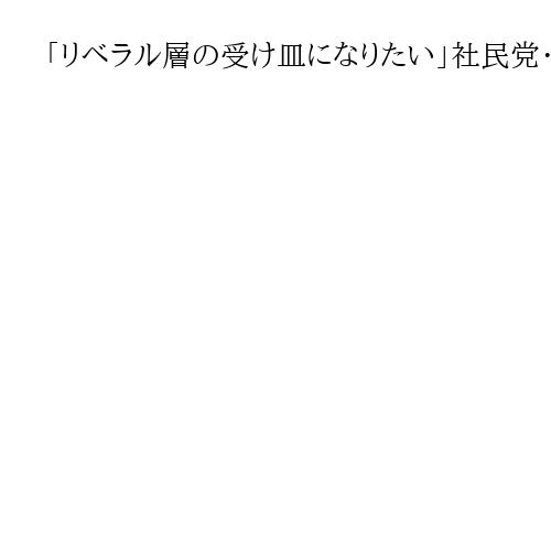 「リベラル層の受け皿になりたい」社民党・福島瑞穂党首