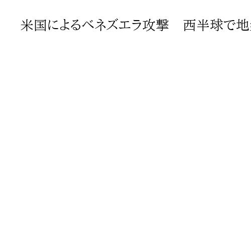 米国によるベネズエラ攻撃　西半球で地盤固め、中国の反応注視