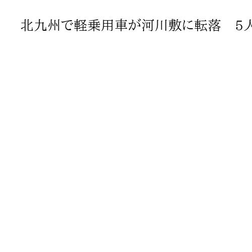 北九州で軽乗用車が河川敷に転落　5人乗車の定員超過か　車外に倒れていた17歳女性死亡